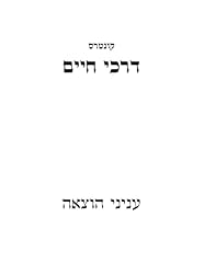 דרכי חיים הוצאה for sale  Delivered anywhere in USA 