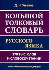 Bolshoi tolkovii slovar for sale  Delivered anywhere in USA 