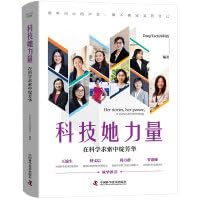 科技她力量 在科学求� for sale  Delivered anywhere in UK