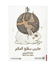 حارس سطح العالم for sale  Delivered anywhere in USA 