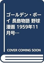 ゴールデン ボーイ 長� usato  Spedito ovunque in Italia 