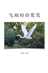 飞翔的白鹭鸶 简体中� d'occasion  Livré partout en France