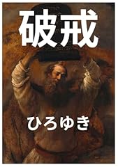 破戒のひろゆき ネッ� for sale  Delivered anywhere in USA 