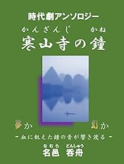 THE BELL AT COLD MOUNTAIN TEMPLE: LEGEND OF GREAT PEOPLE (ANTHOLOGY OF HISTORICAL DRAMA) (Japanese Edition) for sale  Delivered anywhere in Canada
