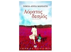 Aoratos desmos αόρατος for sale  Delivered anywhere in UK