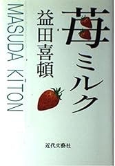 苺ミルク 益田喜頓短� for sale  Delivered anywhere in USA 