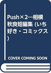 Push 相模秋良短編集 d'occasion  Livré partout en France