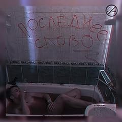последнее слово for sale  Delivered anywhere in USA 