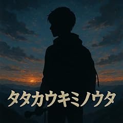タタカウキミノウタ d'occasion  Livré partout en France