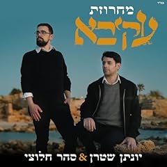 מחרוזת עקיבא gebraucht kaufen  Wird an jeden Ort in Deutschland