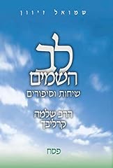 לב השמים שיחות gebraucht kaufen  Wird an jeden Ort in Deutschland