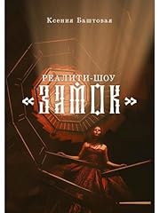 Realiti shou zamok for sale  Delivered anywhere in UK