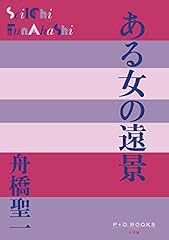 ある女の遠景 gebraucht kaufen  Wird an jeden Ort in Deutschland