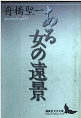 ある女の遠景 d'occasion  Livré partout en France