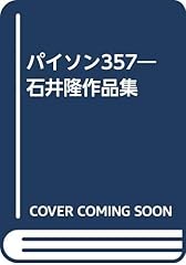 パイソン357 石井隆作� d'occasion  Livré partout en France