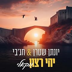 יהי רצון gebraucht kaufen  Wird an jeden Ort in Deutschland