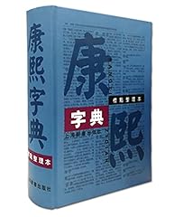 Kangxi dictionary punctuation for sale  Delivered anywhere in UK