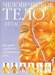 Atlas chelovecheskogo tela for sale  Delivered anywhere in UK