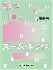 緑の瞳とズーム レン� d'occasion  Livré partout en France