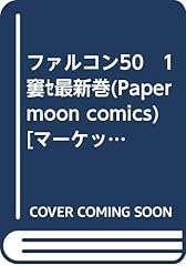 ファルコン50 最新巻 � d'occasion  Livré partout en France
