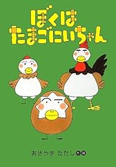 Boku tamago nichan. d'occasion  Livré partout en France