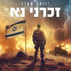 זכרני נא gebraucht kaufen  Wird an jeden Ort in Deutschland
