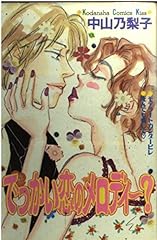 でっかい恋のメロディ d'occasion  Livré partout en France