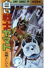 白い戦士ヤマト usato  Spedito ovunque in Italia 