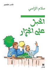 Habl alal jarar d'occasion  Livré partout en France
