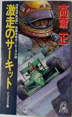 激走のサーキット f3000 d'occasion  Livré partout en France