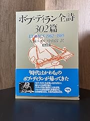 ボブ ディラン全詩302� for sale  Delivered anywhere in USA 