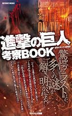 進撃の巨人 考察book d'occasion  Livré partout en France