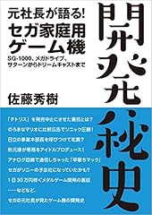 元社長が語る セガ家� d'occasion  Livré partout en France