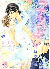 ラブ メロディ 情熱の� d'occasion  Livré partout en France