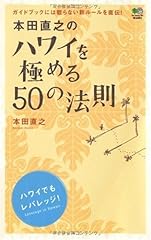 本田直之のハワイを極 d'occasion  Livré partout en France