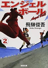 エンジェルボール2 d'occasion  Livré partout en France