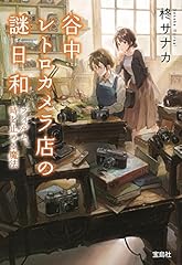 谷中レトロカメラ店の d'occasion  Livré partout en France