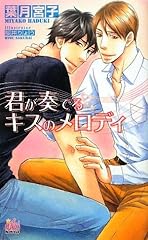 君が奏でるキスのメロ d'occasion  Livré partout en France