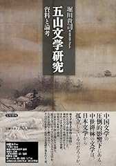 Gozan bungaku kenkyuì d'occasion  Livré partout en France