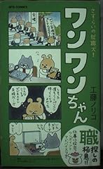 さすらいの就職犬 ワ� d'occasion  Livré partout en France