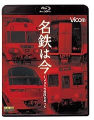 名鉄は今 120年の軌跡� d'occasion  Livré partout en France