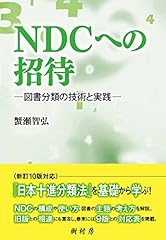 Ndcへの招待 図書分類� gebraucht kaufen  Wird an jeden Ort in Deutschland