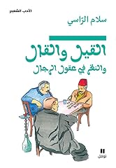 Qil wal qal d'occasion  Livré partout en France