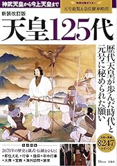 天皇125代 新装改訂版 d'occasion  Livré partout en France