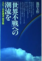 世界不戦 への潮流を s d'occasion  Livré partout en France