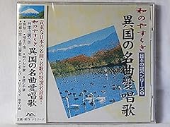 異国の名曲愛唱歌 和� gebraucht kaufen  Wird an jeden Ort in Deutschland