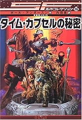 タイム カプセルの秘� d'occasion  Livré partout en France
