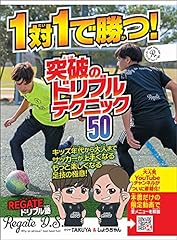 1対1で勝つ！ 突破のドリブルテクニック50 (Japanese Edition) d'occasion  Livré partout en France