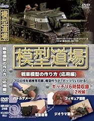 模型道場 戦車模型の� for sale  Delivered anywhere in USA 