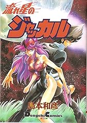 流れ星のジャッカル d'occasion  Livré partout en France